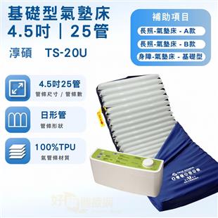 淳碩交替式壓力氣墊床旋鈕數位型(4.5吋25管)三管氣墊床TS-20U